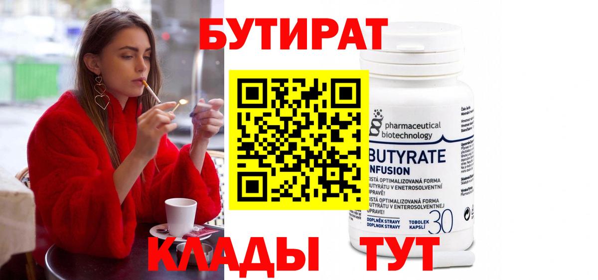 БУТИРАТ Butirat  Вход с VPN  БУТИРАТ  Северск 