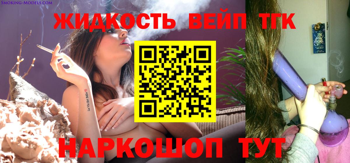 ТГК вейп с тгк Северск